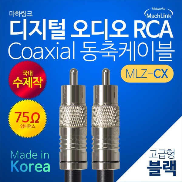 마하링크 디지털 오디오 RCA 코엑시얼 동축 케이블 (MLZ-CX030, 3m)