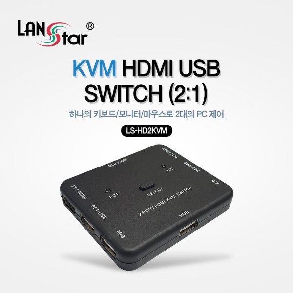 라인업시스템 LANSTAR LS-HD2KVM HDMI 2:1 KVM 스위치