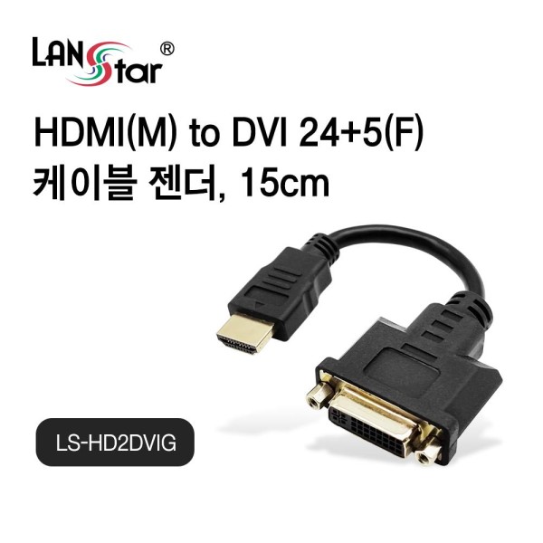 라인업시스템 LANSTAR LS-HD2DVIG HDMI to DVI 젠더 (0.15m)
