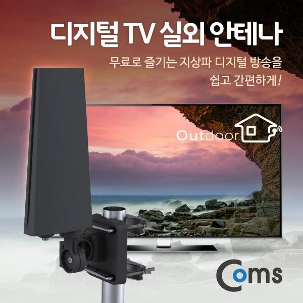 [Coms] 컴스 Coms 안테나 수신기(DTVO-12) 디지털 TV 실외용/Full HD, 방수지원[GK506]