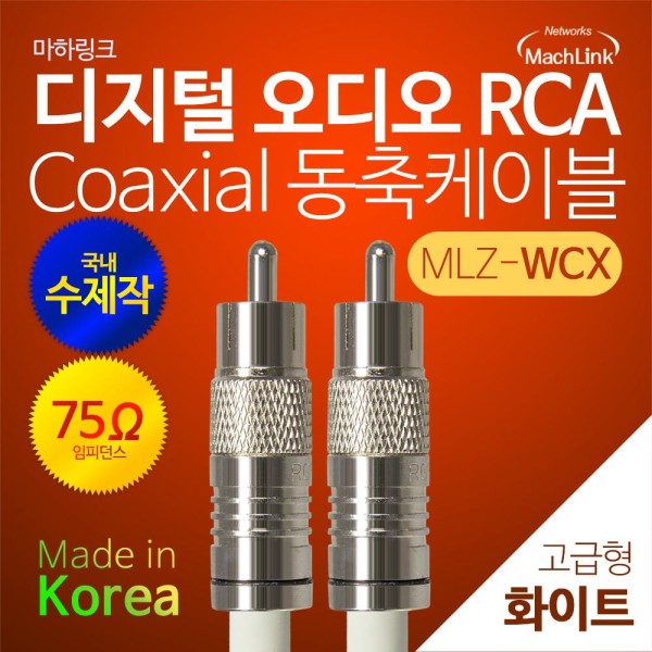 마하링크 디지털 오디오 RCA 코엑시얼 동축케이블 (MLZ-WCX100, 10m)