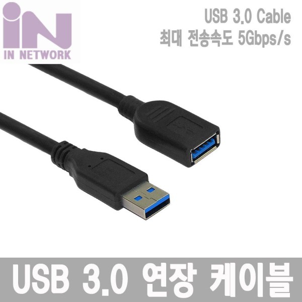 인네트워크 IN-U3AMF USB 3.0 Type A 연장 케이블 (2m)