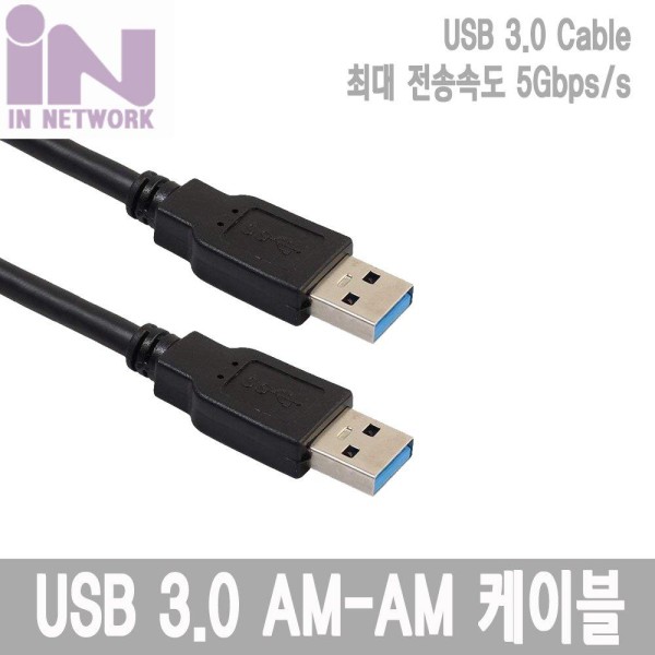 인네트워크 IN-U3AMA USB 3.0 Type A to A 케이블 (3m)