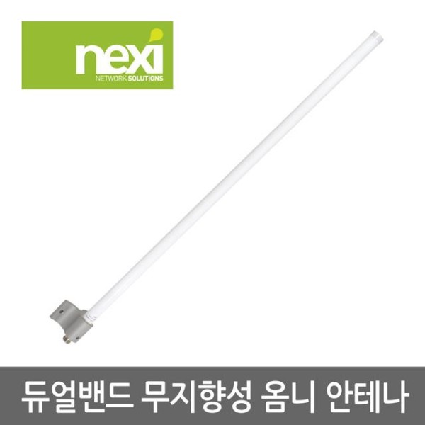 NEXI 무지향성 옴니 안테나 (NX-OD0710) NX555