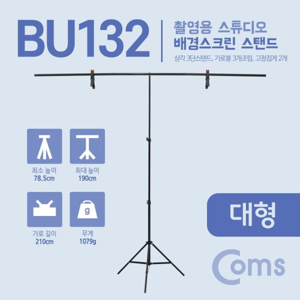 Coms 스튜디오 배경스크린 T형 스탠드 / 배경지 촬영 거치대 / 이동식 / 대형 BU132