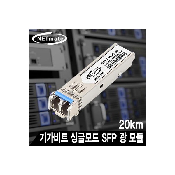 NETmate NM-SFP20 기가비트 싱글모드 SFP 광 모듈(LC타입/1310nm/20km)