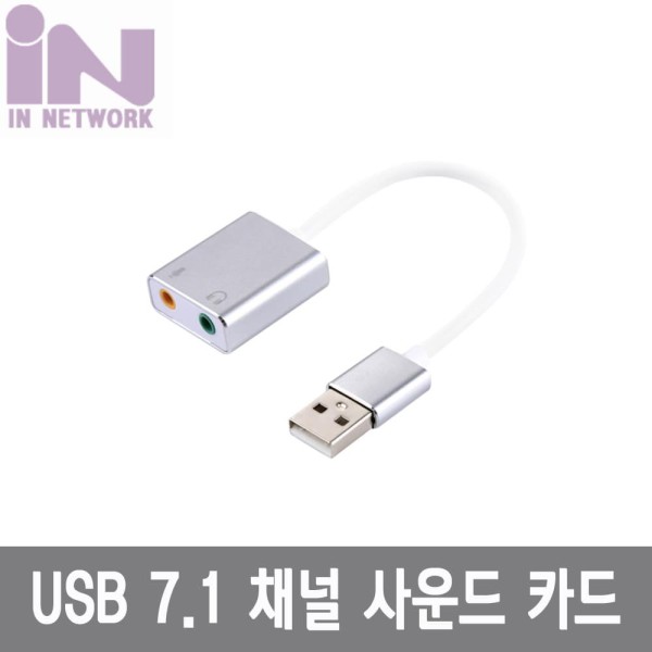 인네트워크 IN-U71CS USB 2.0 7.1 사운드 카드 케이블타입-실버