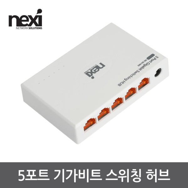 NEXI 5포트 기가비트 스위칭 허브(NX-SG1005) NX1132