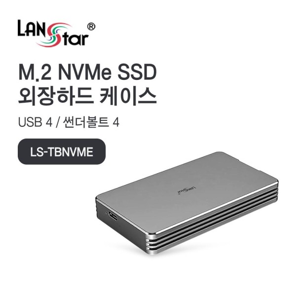 LANStar 썬더볼트 M.2 NVME SSD 40Gbps 외장 케이스 [LS-TBNVME] (SSD미포함)