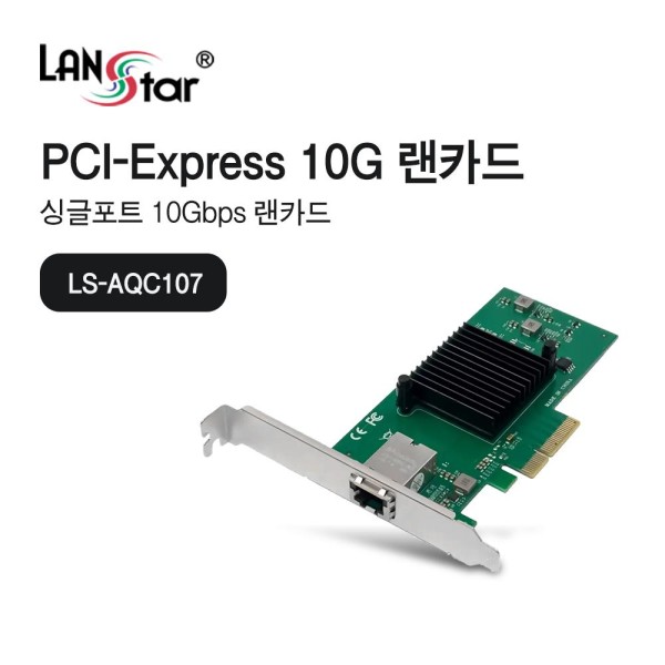 LANStar PCIe Marvell AQC107 칩셋 10G 랜카드 [LS-AQC107]