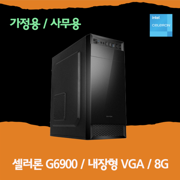 피씨툴 가정용 (인텔 G6900/내장VGA/8G)