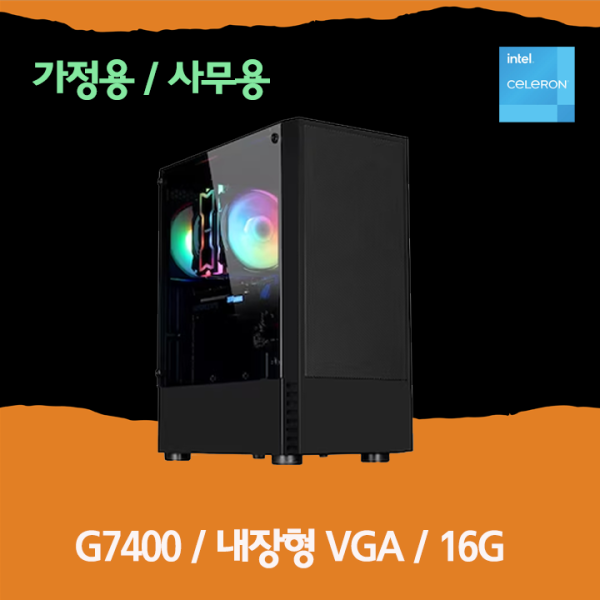 피씨툴 가정용 (인텔 G7400/내장VGA/16G)