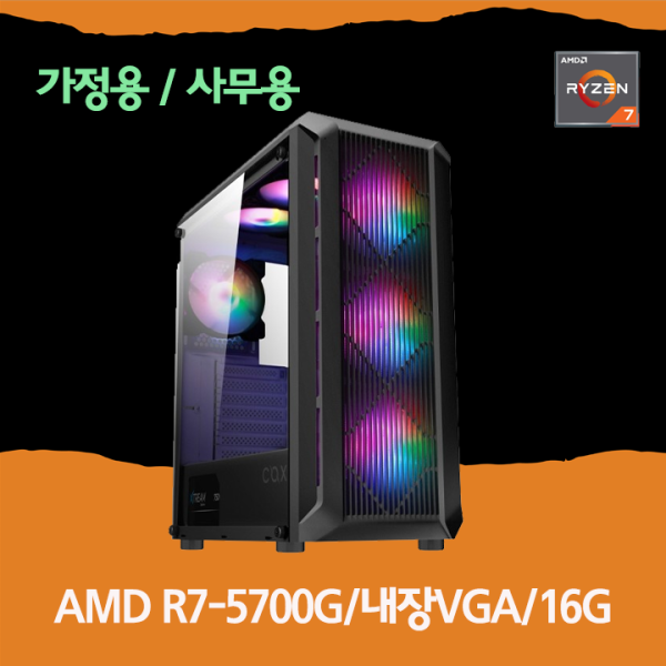 피씨툴 사무용 (AMD R7-5700G/내장VGA/16G)