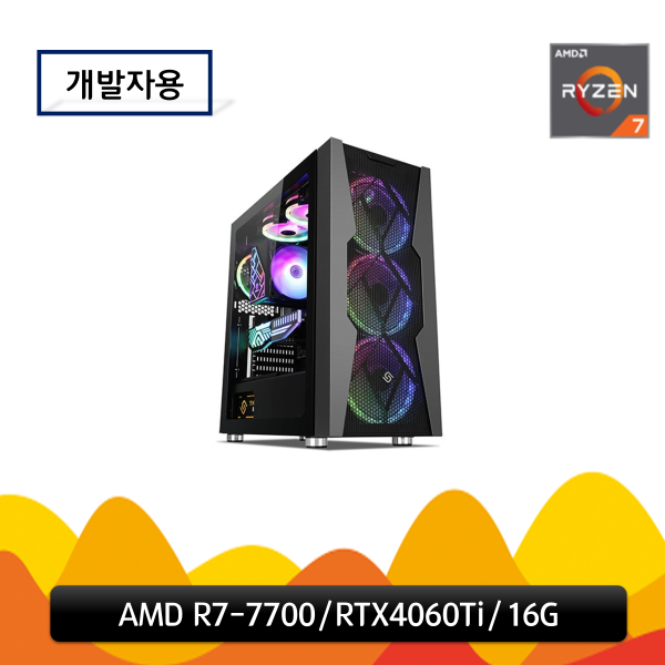피씨툴 개발자용 (AMD R7-7700/RTX4060Ti/16G)