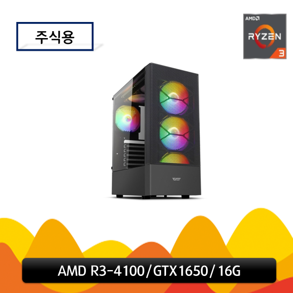 피씨툴 주식용 (AMD R3-4100/GTX1650/16G)